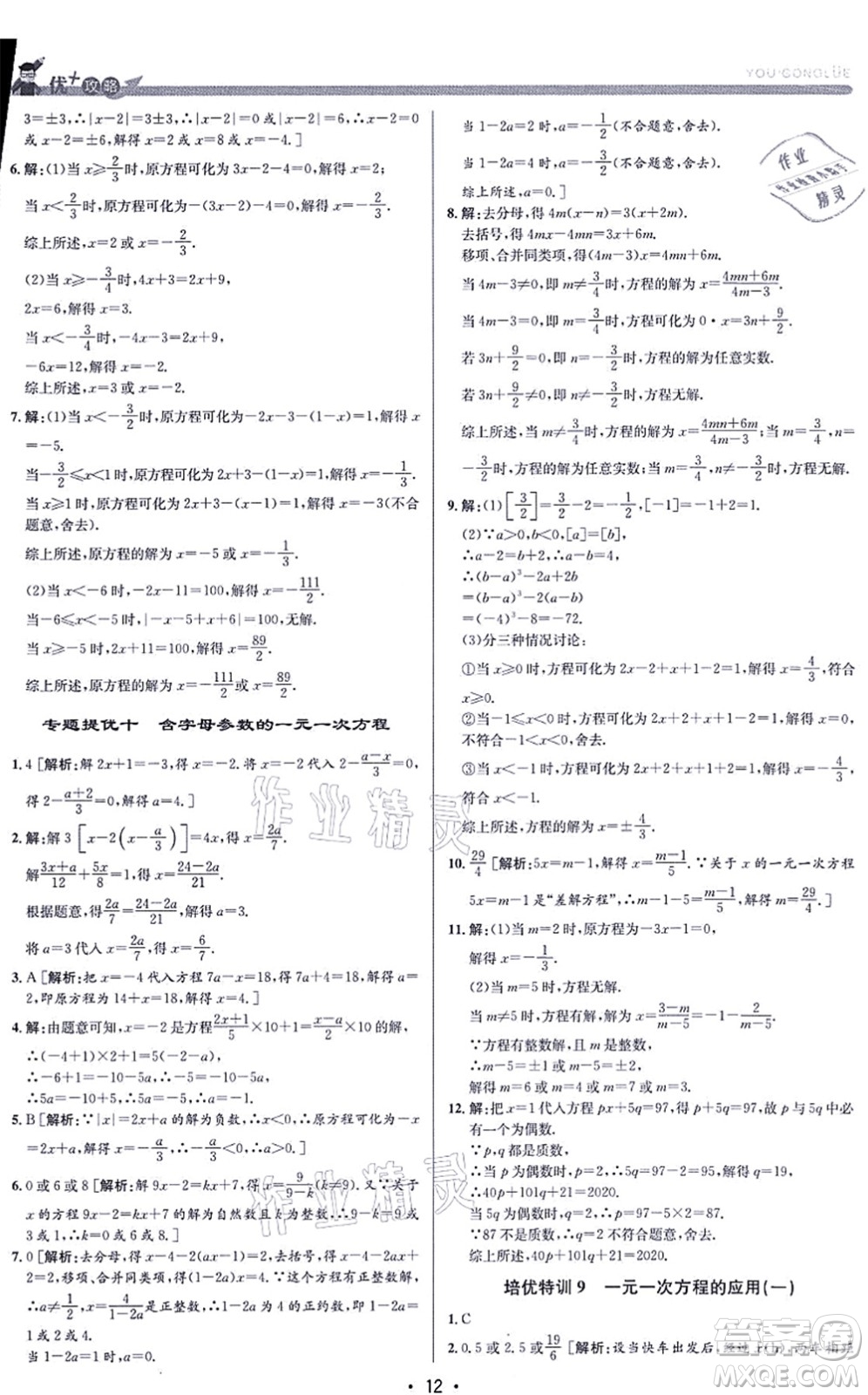 浙江人民出版社2021優(yōu)+攻略七年級(jí)數(shù)學(xué)上冊(cè)Z浙教版答案