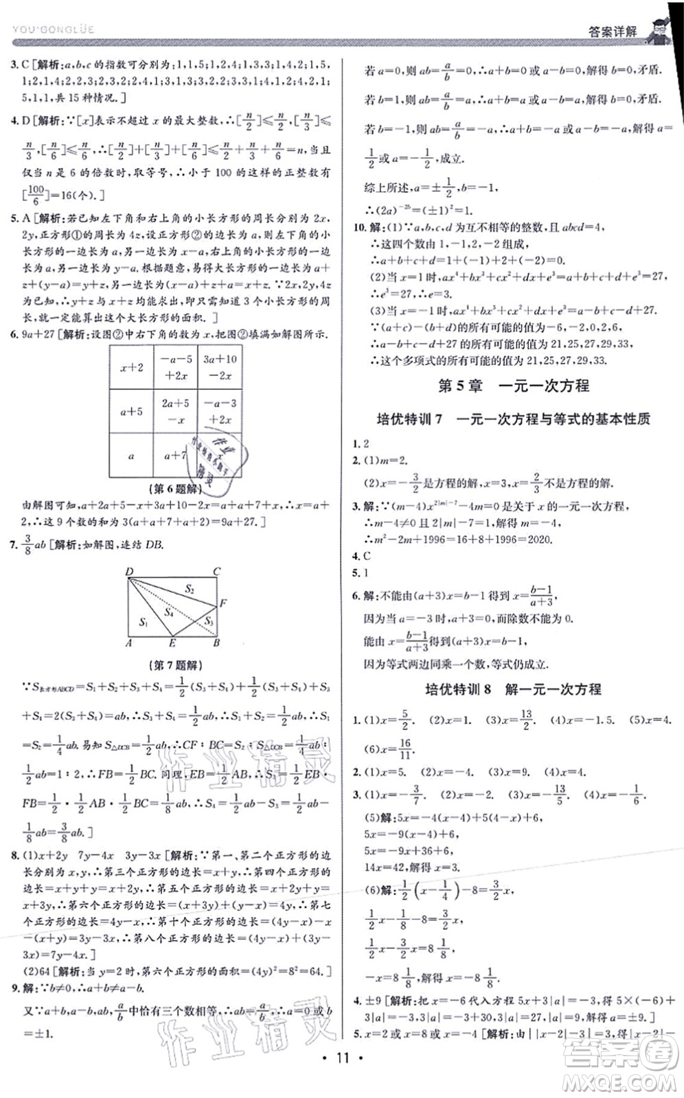 浙江人民出版社2021優(yōu)+攻略七年級(jí)數(shù)學(xué)上冊(cè)Z浙教版答案