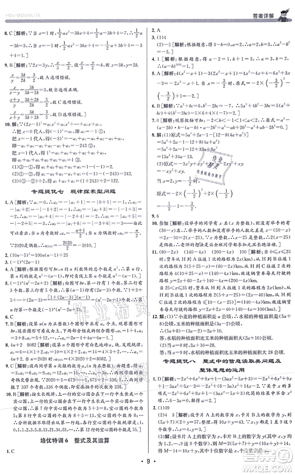 浙江人民出版社2021優(yōu)+攻略七年級(jí)數(shù)學(xué)上冊(cè)Z浙教版答案