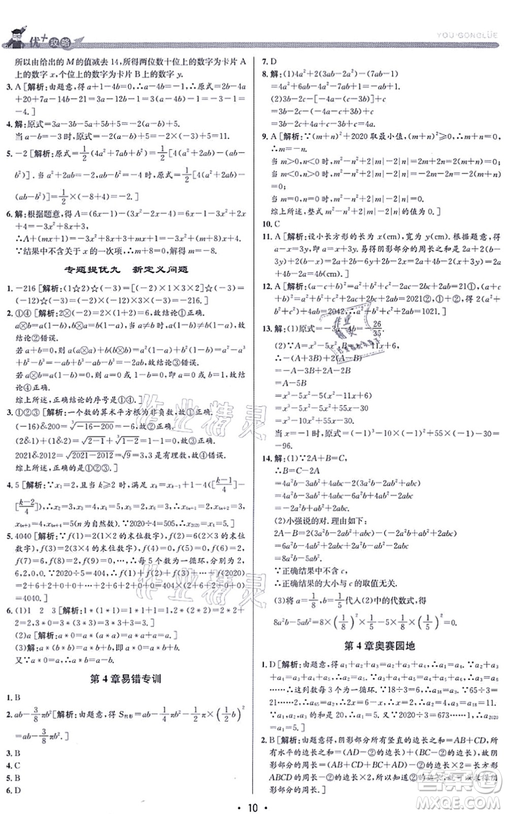 浙江人民出版社2021優(yōu)+攻略七年級(jí)數(shù)學(xué)上冊(cè)Z浙教版答案