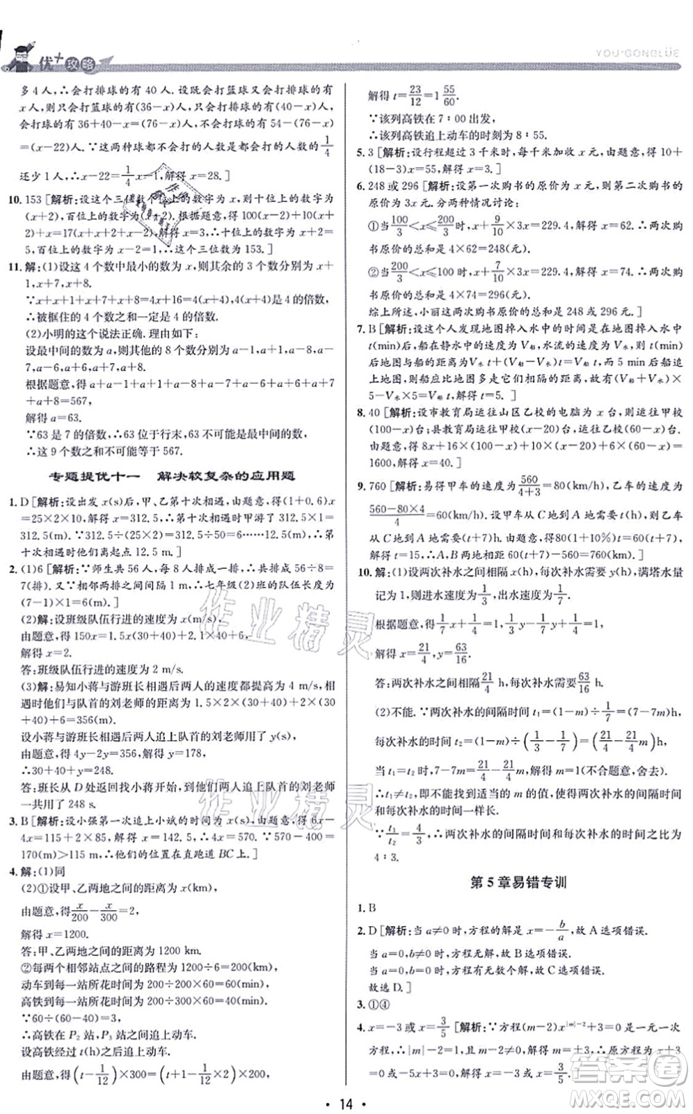 浙江人民出版社2021優(yōu)+攻略七年級(jí)數(shù)學(xué)上冊(cè)Z浙教版答案