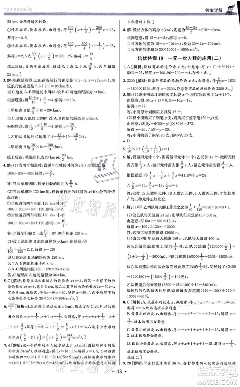 浙江人民出版社2021優(yōu)+攻略七年級(jí)數(shù)學(xué)上冊(cè)Z浙教版答案