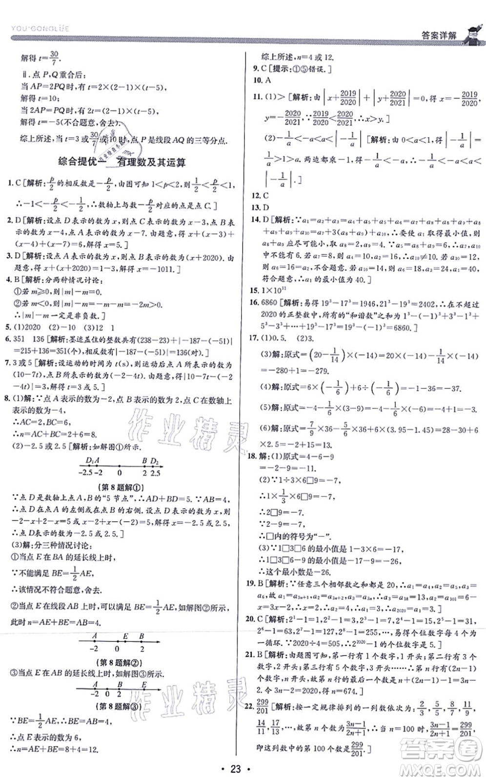 浙江人民出版社2021優(yōu)+攻略七年級(jí)數(shù)學(xué)上冊(cè)Z浙教版答案