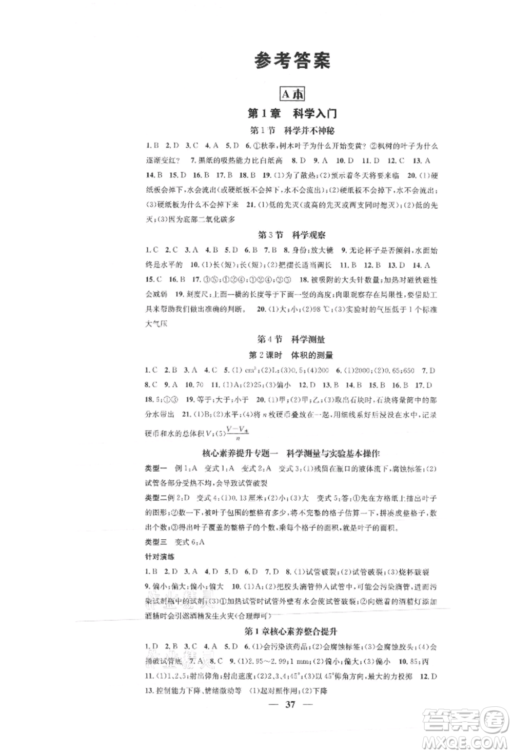 天津科學(xué)技術(shù)出版社2021智慧學(xué)堂核心素養(yǎng)提升法七年級(jí)科學(xué)上冊(cè)浙教版浙江專版參考答案