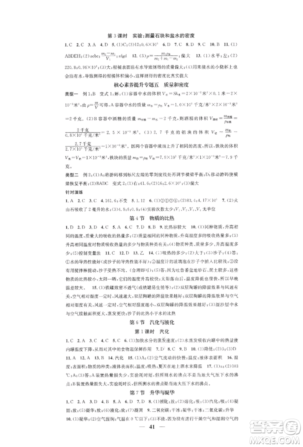 天津科學(xué)技術(shù)出版社2021智慧學(xué)堂核心素養(yǎng)提升法七年級(jí)科學(xué)上冊(cè)浙教版浙江專版參考答案