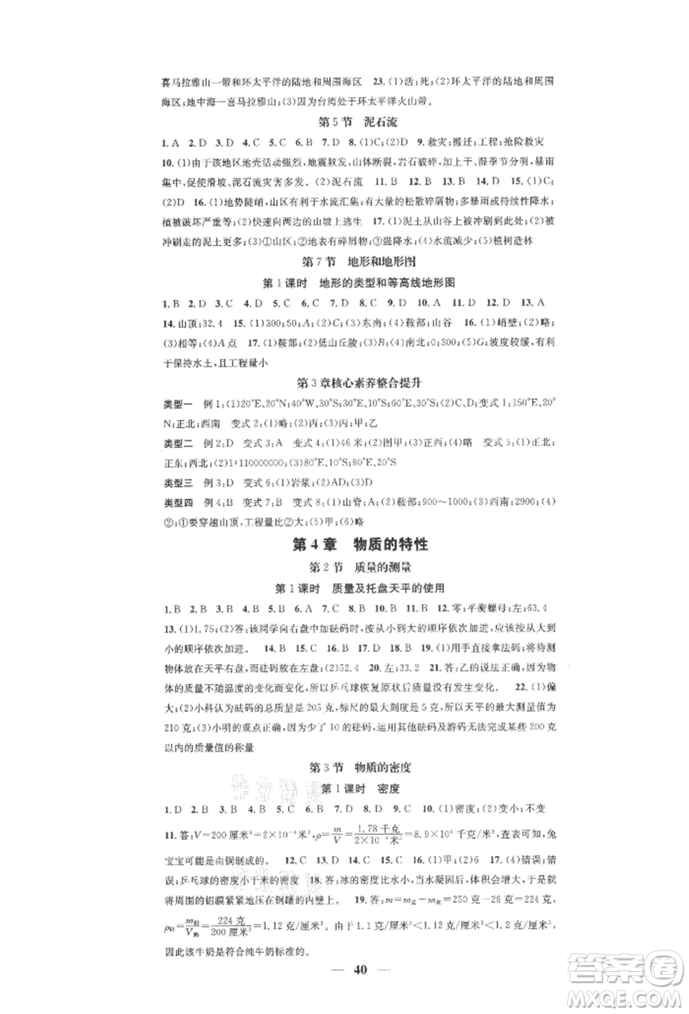 天津科學(xué)技術(shù)出版社2021智慧學(xué)堂核心素養(yǎng)提升法七年級(jí)科學(xué)上冊(cè)浙教版浙江專版參考答案