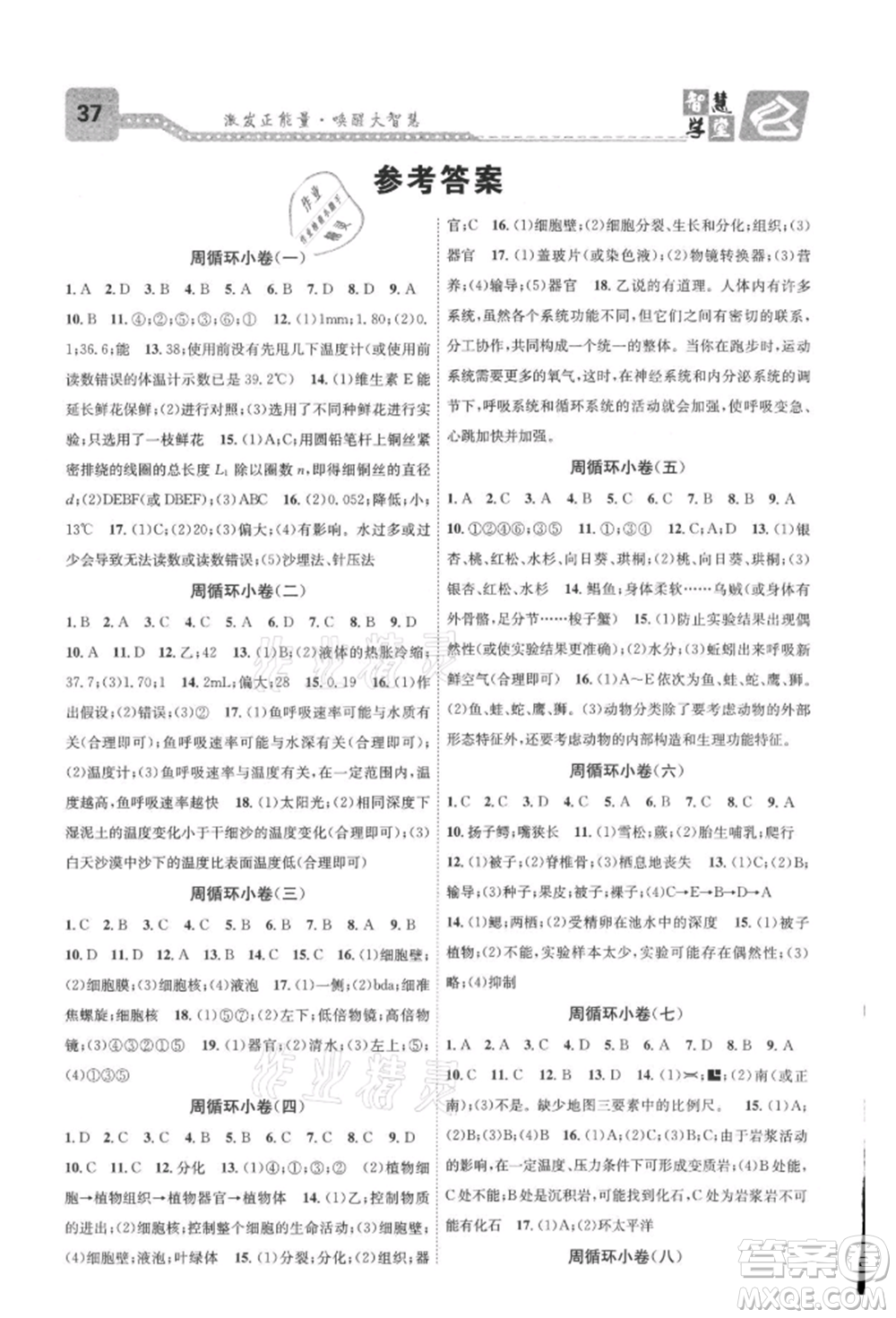 天津科學(xué)技術(shù)出版社2021智慧學(xué)堂核心素養(yǎng)提升法七年級(jí)科學(xué)上冊(cè)浙教版浙江專版參考答案