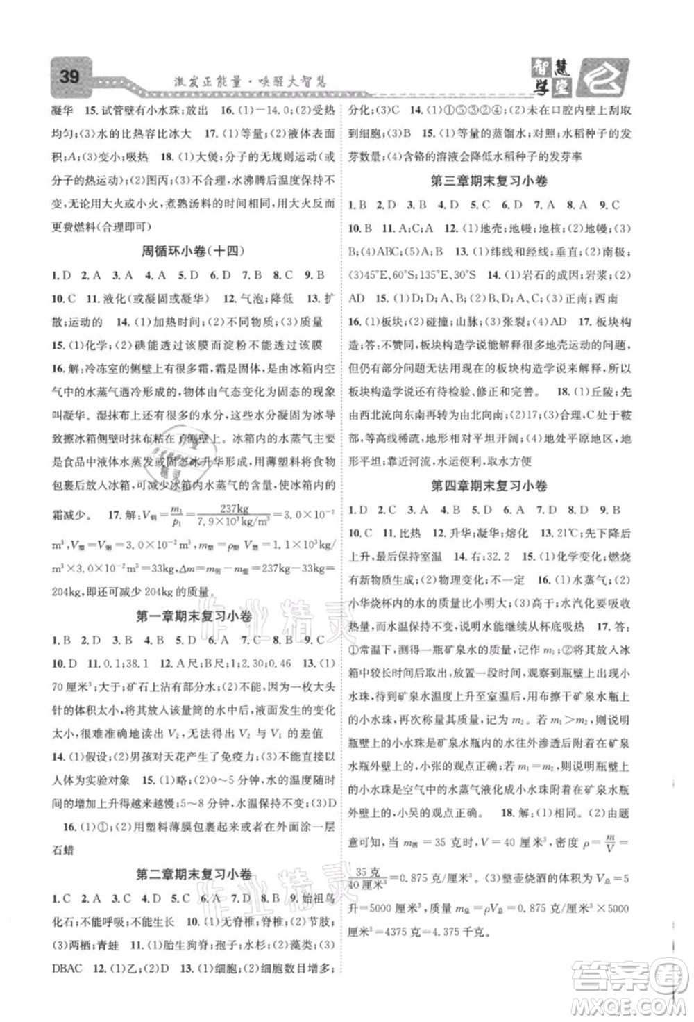 天津科學(xué)技術(shù)出版社2021智慧學(xué)堂核心素養(yǎng)提升法七年級(jí)科學(xué)上冊(cè)浙教版浙江專版參考答案