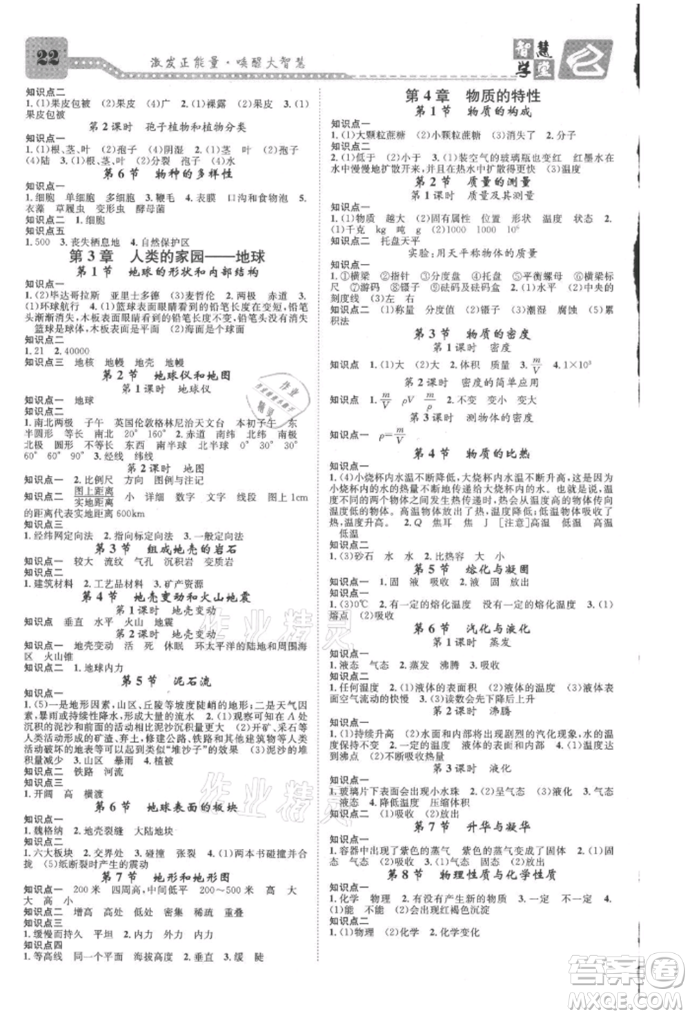 天津科學(xué)技術(shù)出版社2021智慧學(xué)堂核心素養(yǎng)提升法七年級(jí)科學(xué)上冊(cè)浙教版浙江專版參考答案