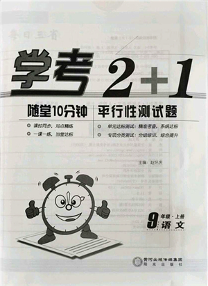 陽光出版社2021學考2+1隨堂10分鐘平行性測試題九年級語文上冊人教版答案