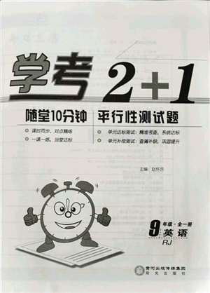 陽光出版社2021學考2+1隨堂10分鐘平行性測試題九年級英語全一冊RJ人教版答案