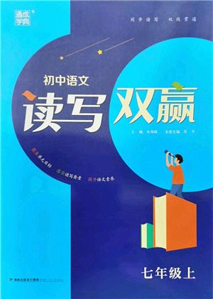 福建少年兒童出版社2021讀寫(xiě)雙贏七年級(jí)語(yǔ)文上冊(cè)通用版答案