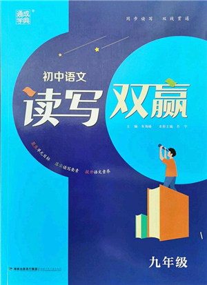 福建少年兒童出版社2021讀寫雙贏九年級(jí)語文全一冊(cè)通用版答案