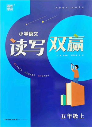 福建少年兒童出版社2021讀寫雙贏五年級(jí)語文上冊(cè)通用版答案