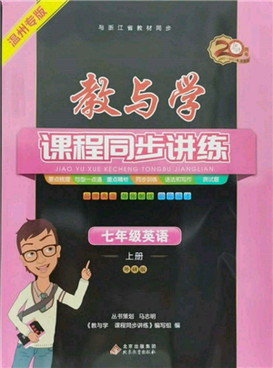 北京教育出版社2021教與學(xué)課程同步講練七年級(jí)英語(yǔ)上冊(cè)外研版溫州專版參考答案