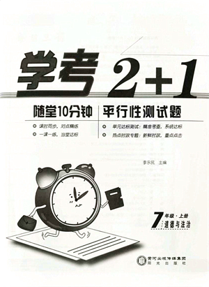 陽光出版社2021學考2+1隨堂10分鐘平行性測試題七年級道德與法治上冊人教版答案