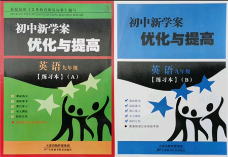 天津科學(xué)技術(shù)出版社2021初中新學(xué)案優(yōu)化與提高九年級英語練習(xí)本人教版參考答案