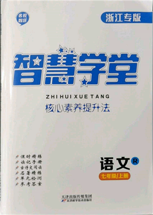 天津科學技術(shù)出版社2021智慧學堂核心素養(yǎng)提升法七年級語文上冊人教版浙江專版參考答案