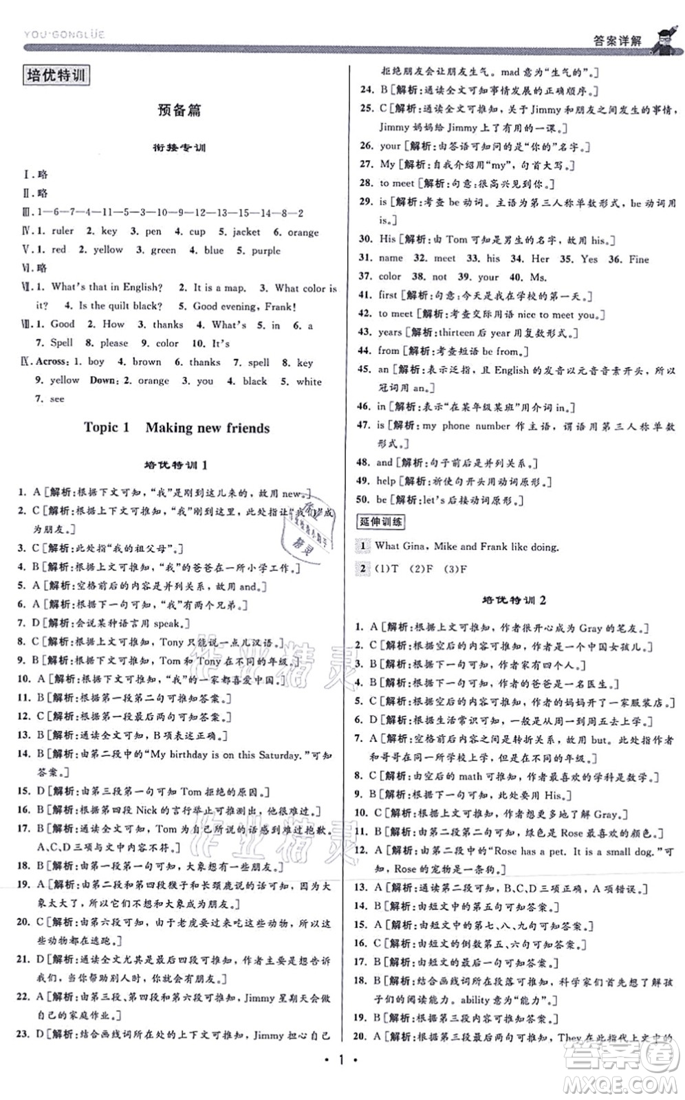 浙江人民出版社2021優(yōu)+攻略七年級英語上冊R人教版答案