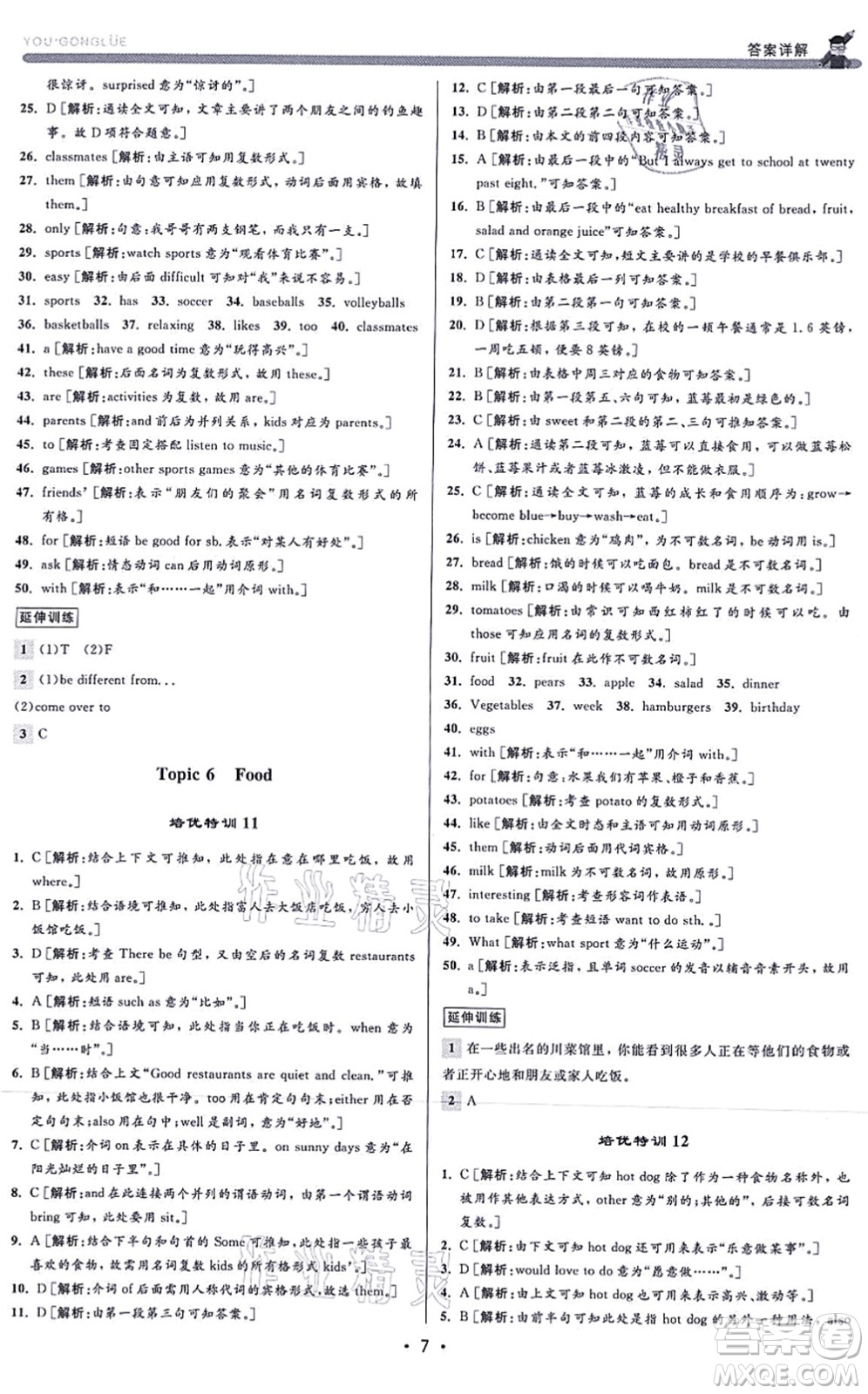 浙江人民出版社2021優(yōu)+攻略七年級英語上冊R人教版答案