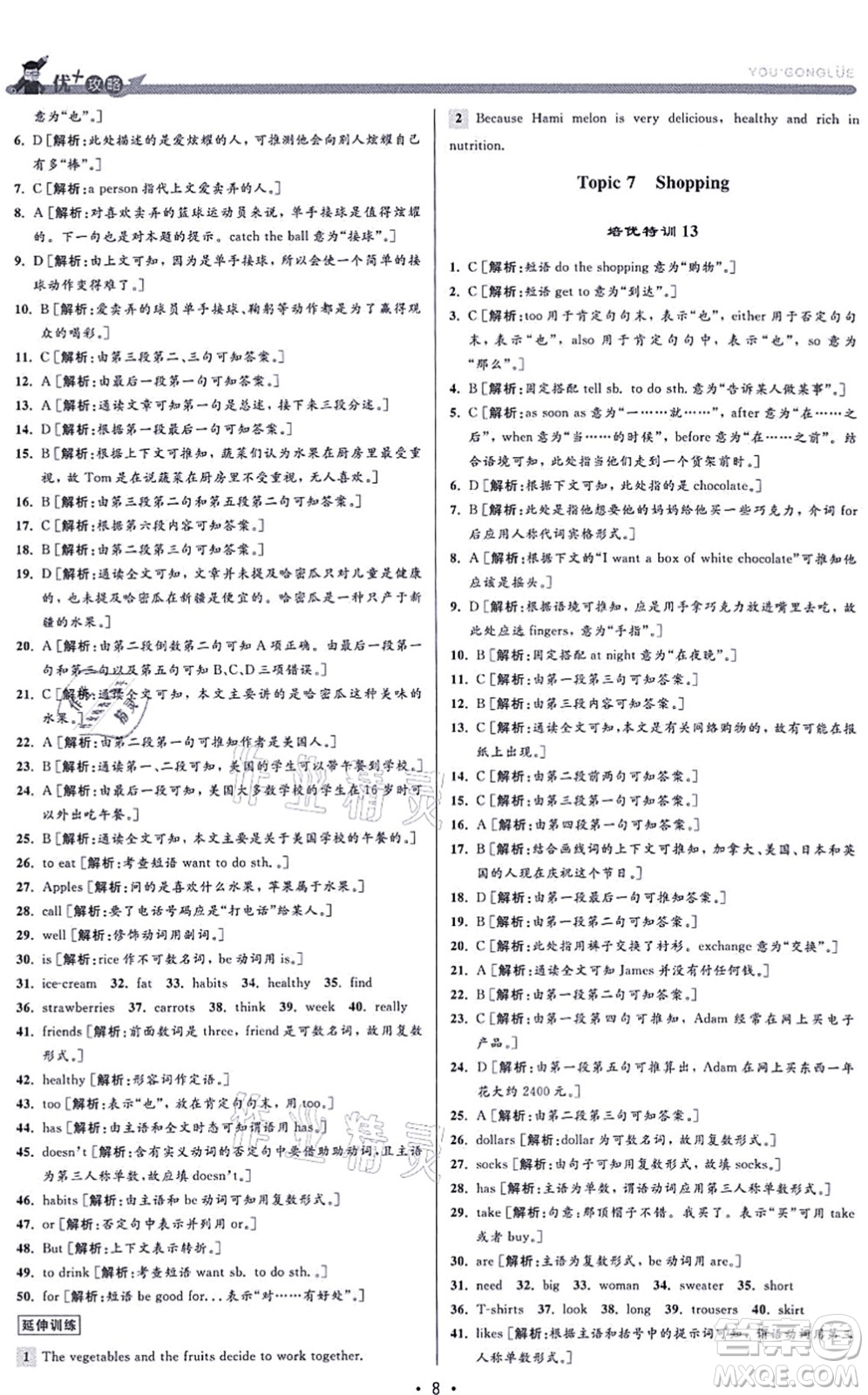 浙江人民出版社2021優(yōu)+攻略七年級英語上冊R人教版答案