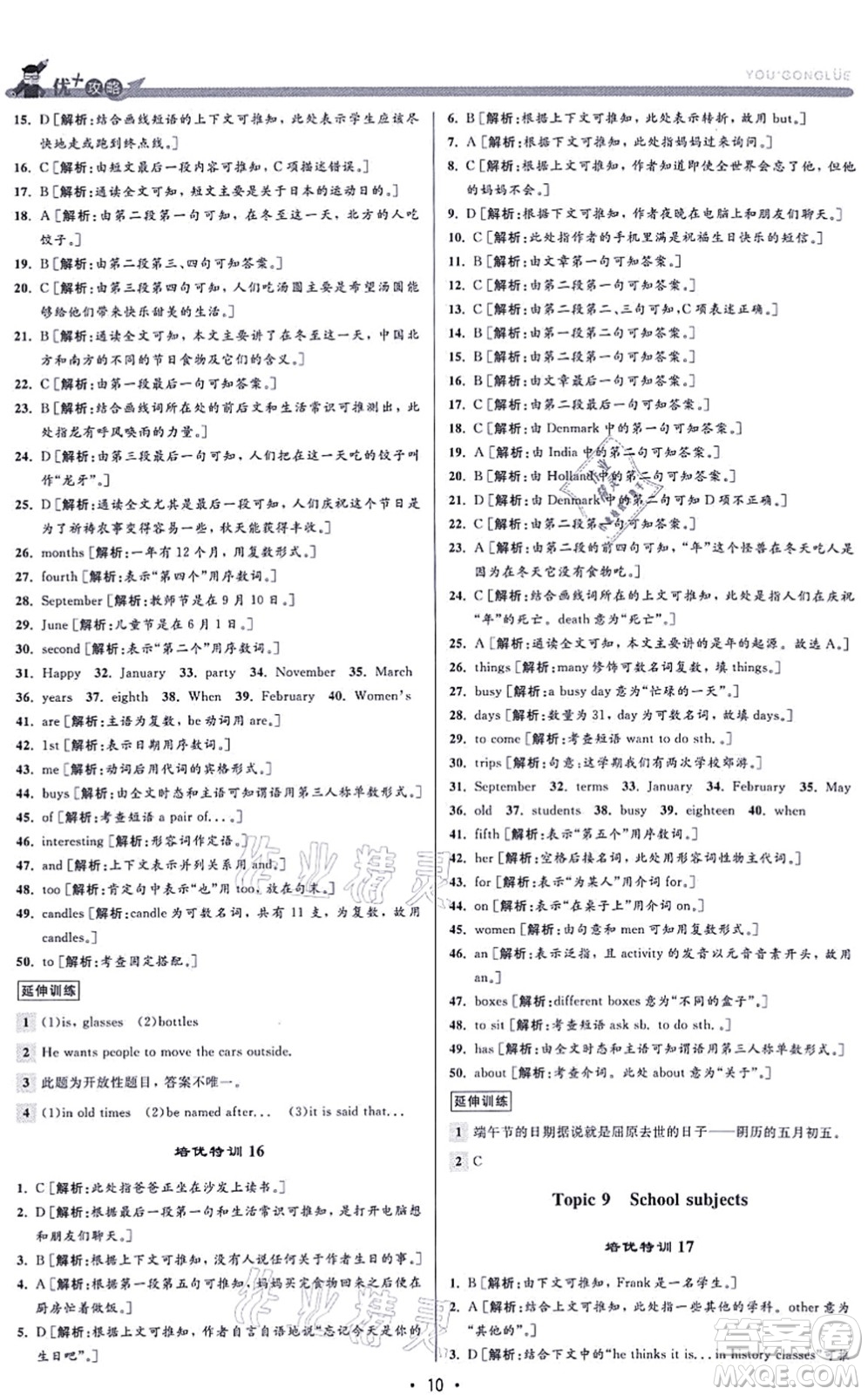 浙江人民出版社2021優(yōu)+攻略七年級英語上冊R人教版答案