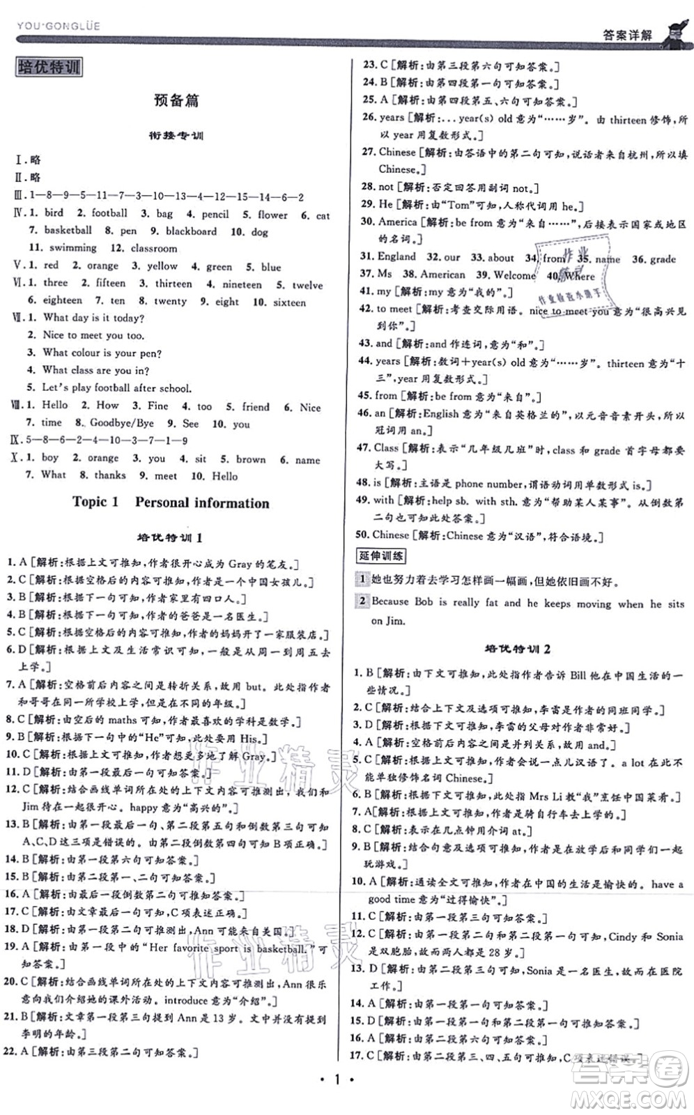 浙江人民出版社2021優(yōu)+攻略七年級英語上冊W外研版答案