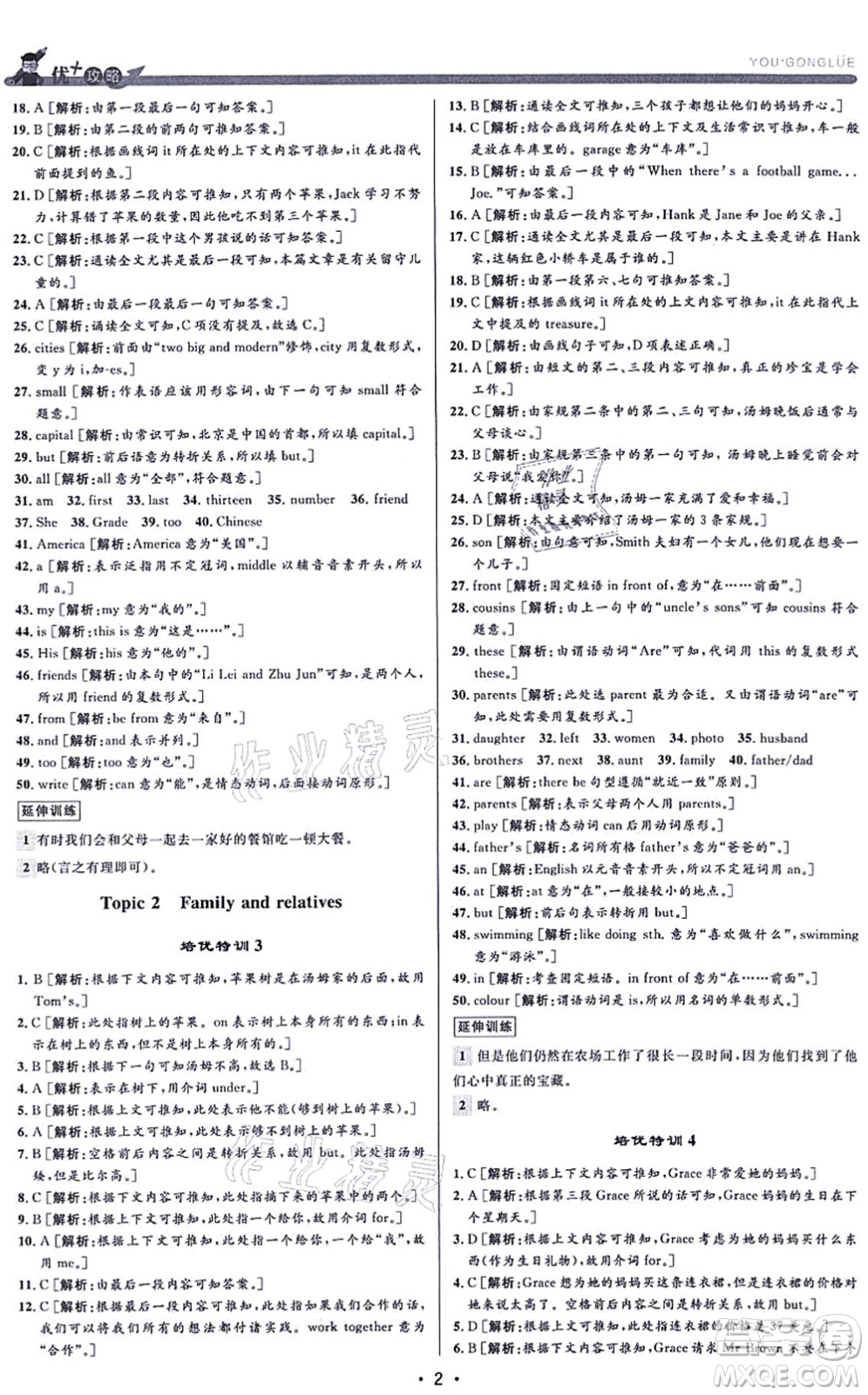 浙江人民出版社2021優(yōu)+攻略七年級英語上冊W外研版答案