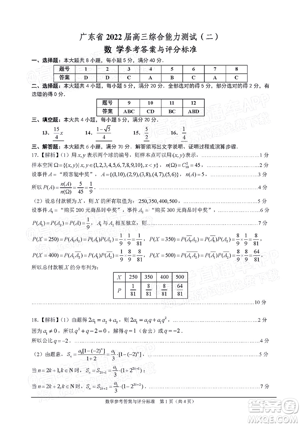 廣東省2022屆高三綜合能力測(cè)試二數(shù)學(xué)試題及答案