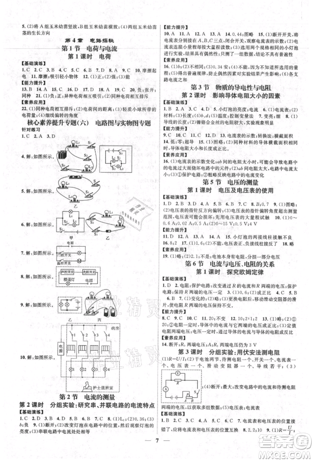 天津科學(xué)技術(shù)出版社2021智慧學(xué)堂核心素養(yǎng)提升法八年級(jí)科學(xué)上冊(cè)浙教版浙江專(zhuān)版參考答案