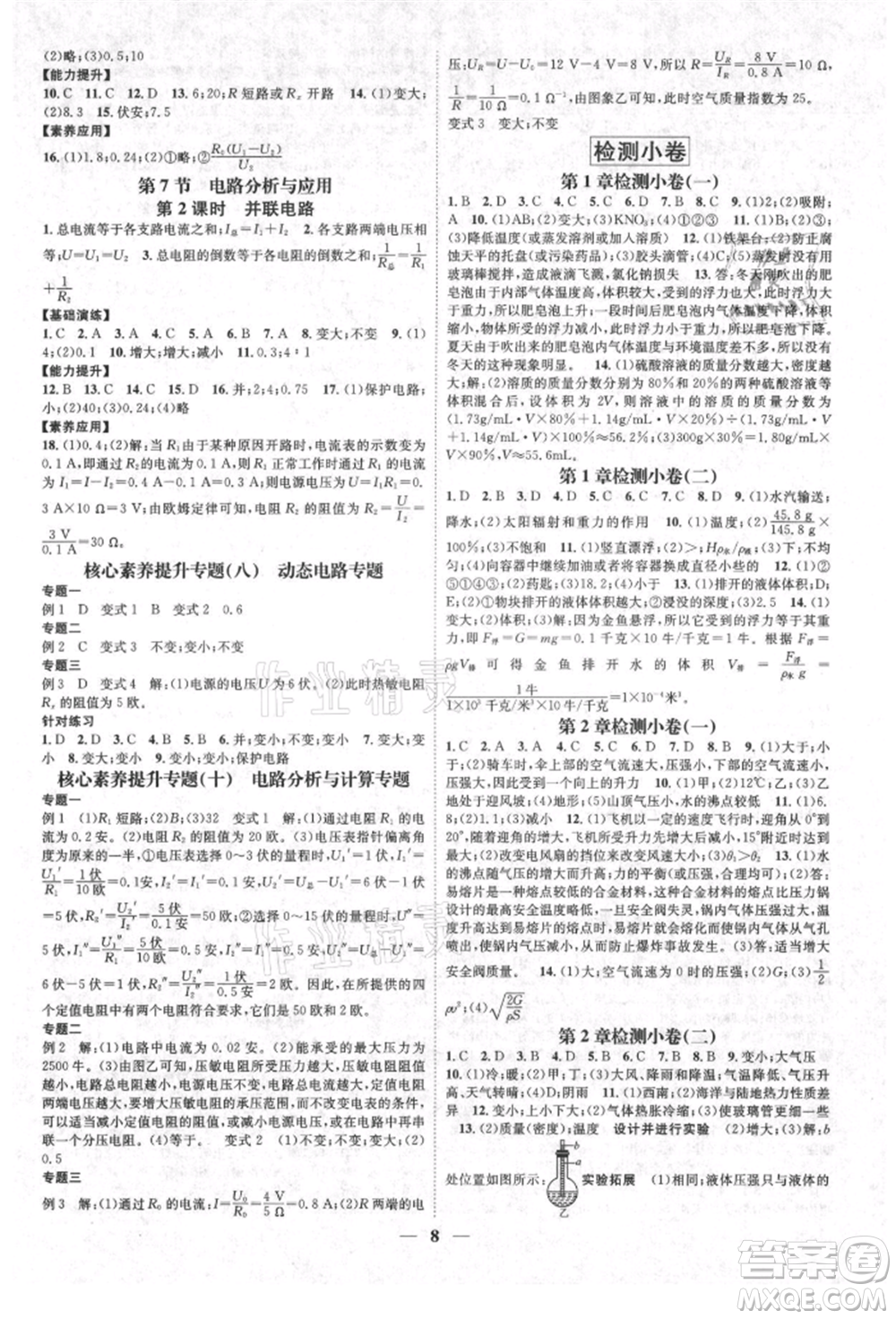 天津科學(xué)技術(shù)出版社2021智慧學(xué)堂核心素養(yǎng)提升法八年級(jí)科學(xué)上冊(cè)浙教版浙江專(zhuān)版參考答案