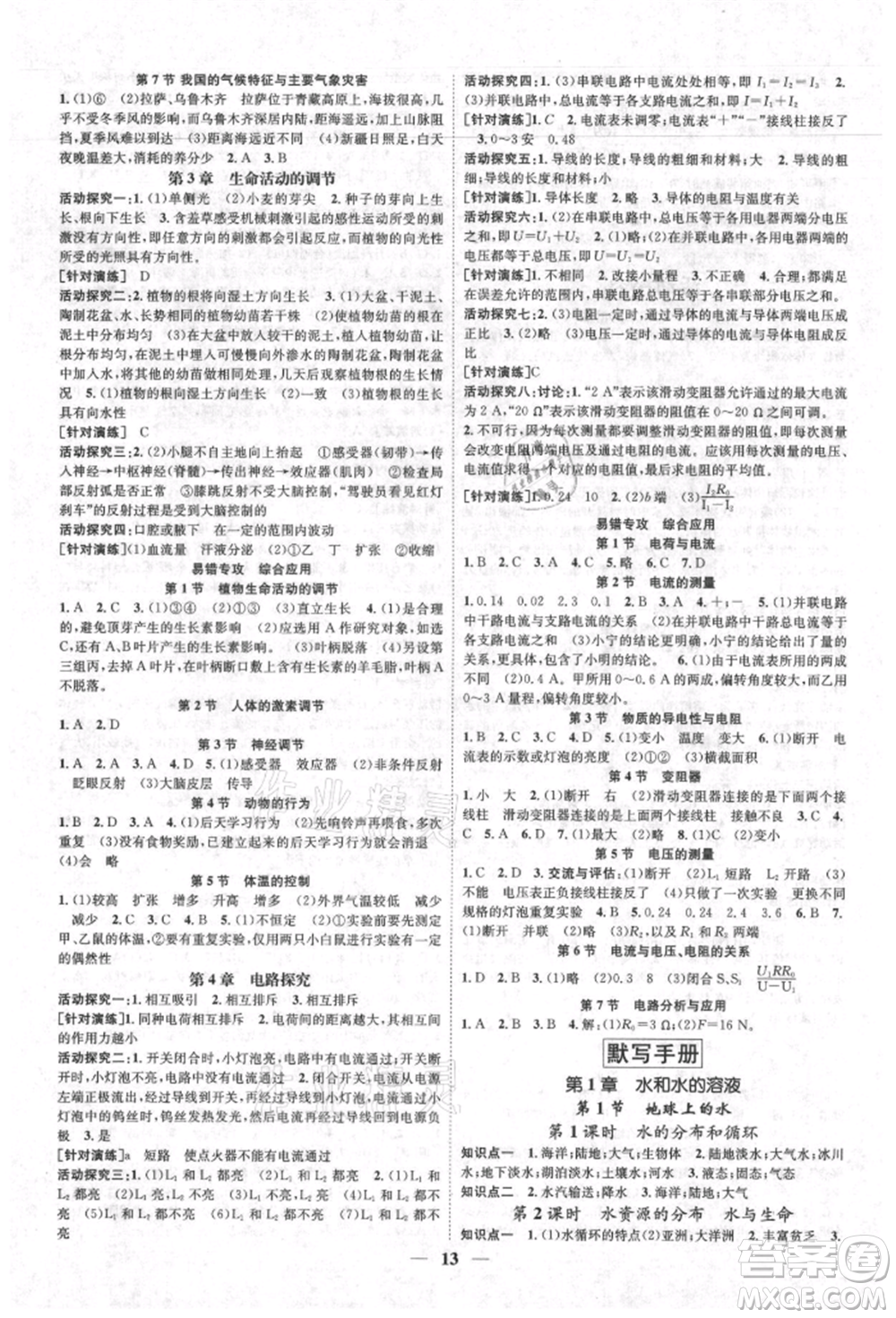 天津科學(xué)技術(shù)出版社2021智慧學(xué)堂核心素養(yǎng)提升法八年級(jí)科學(xué)上冊(cè)浙教版浙江專(zhuān)版參考答案