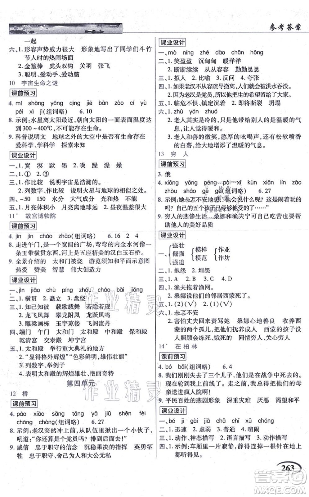 教育科學(xué)出版社2021英才教程六年級語文上冊統(tǒng)編版答案