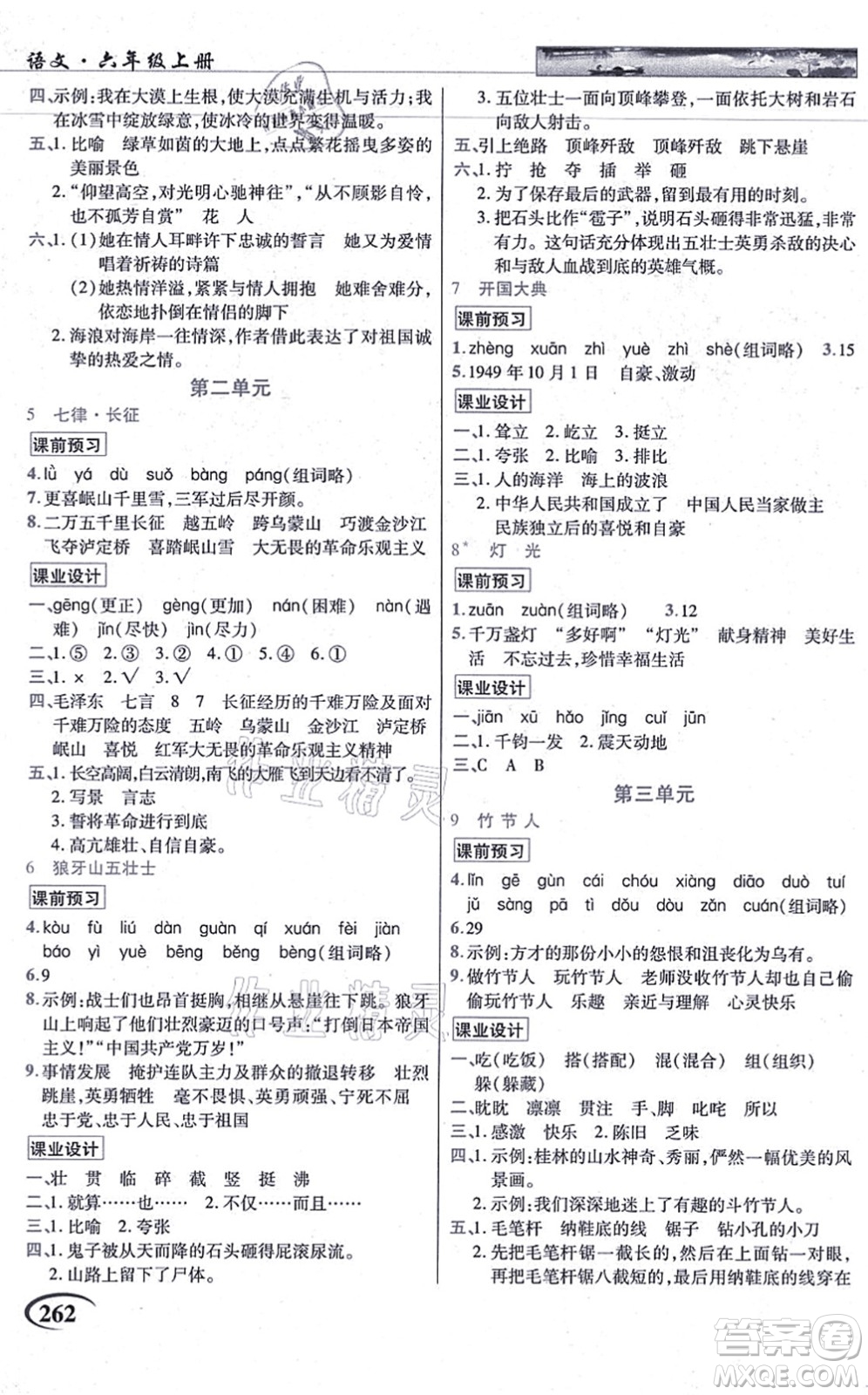 教育科學(xué)出版社2021英才教程六年級語文上冊統(tǒng)編版答案