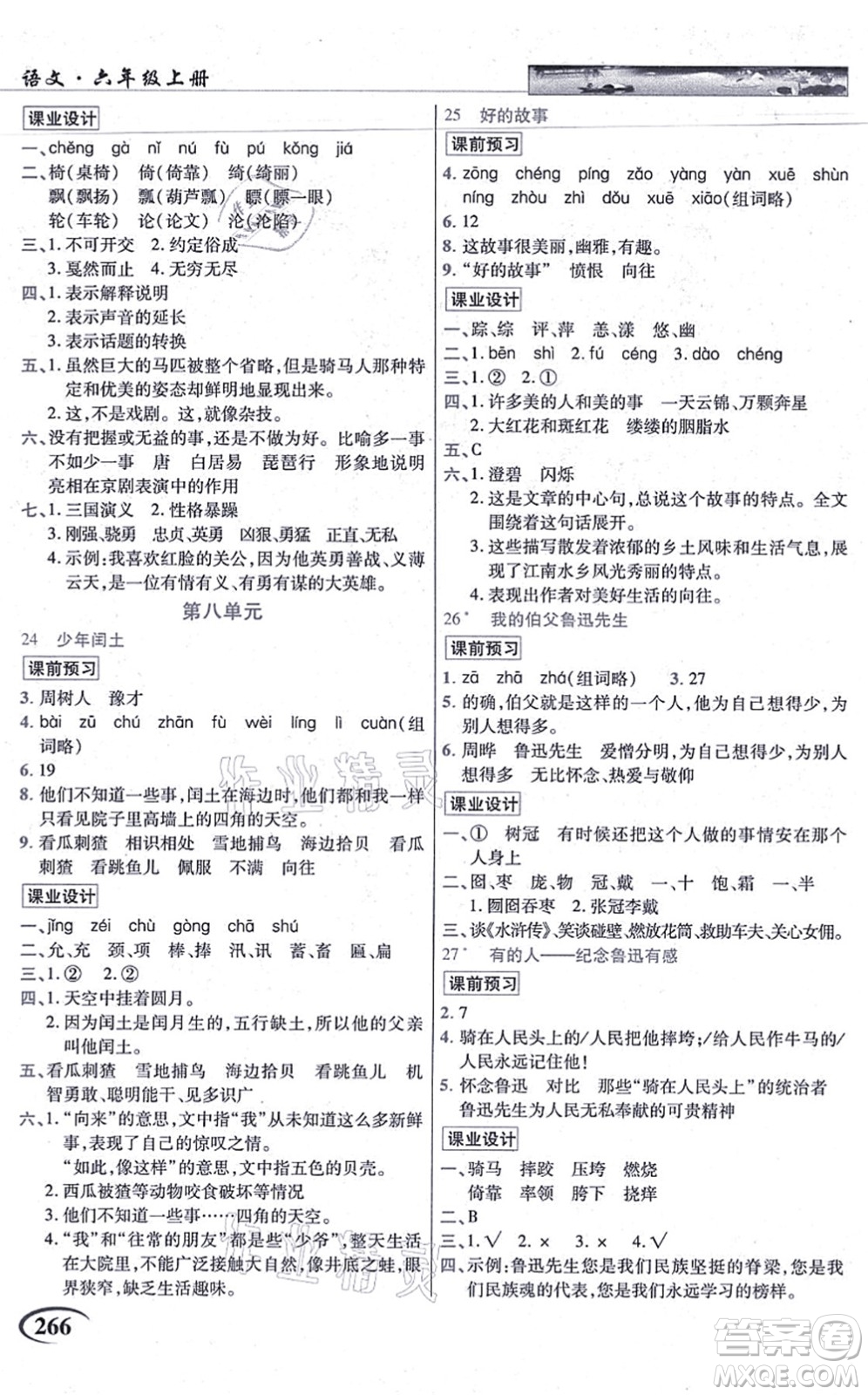 教育科學(xué)出版社2021英才教程六年級語文上冊統(tǒng)編版答案