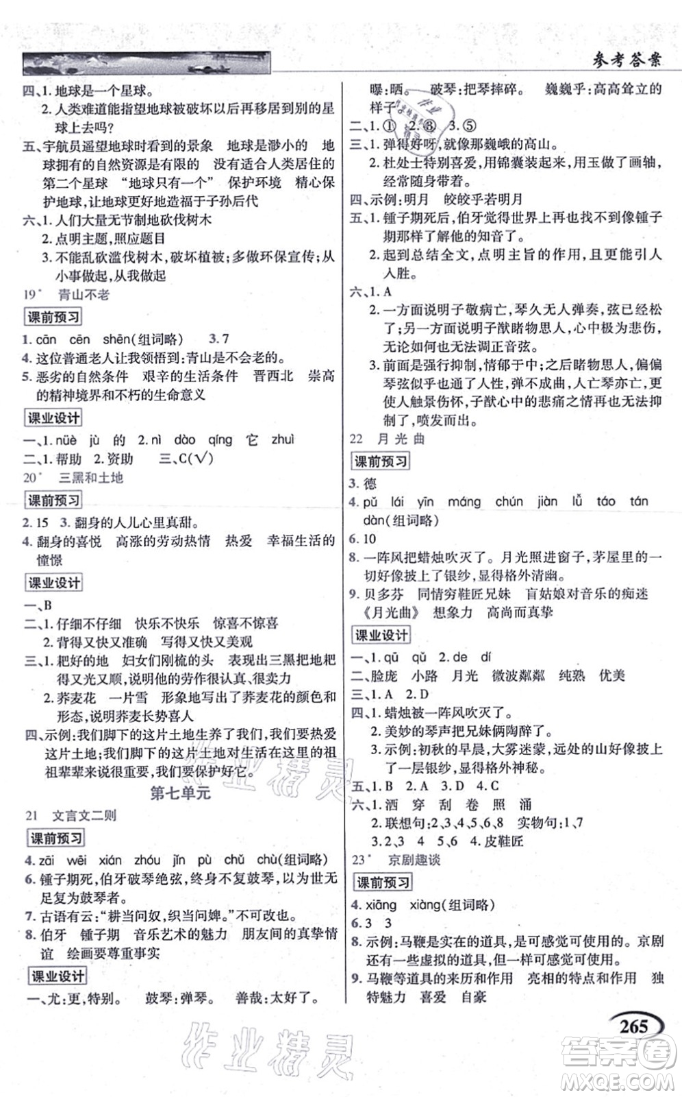 教育科學(xué)出版社2021英才教程六年級語文上冊統(tǒng)編版答案