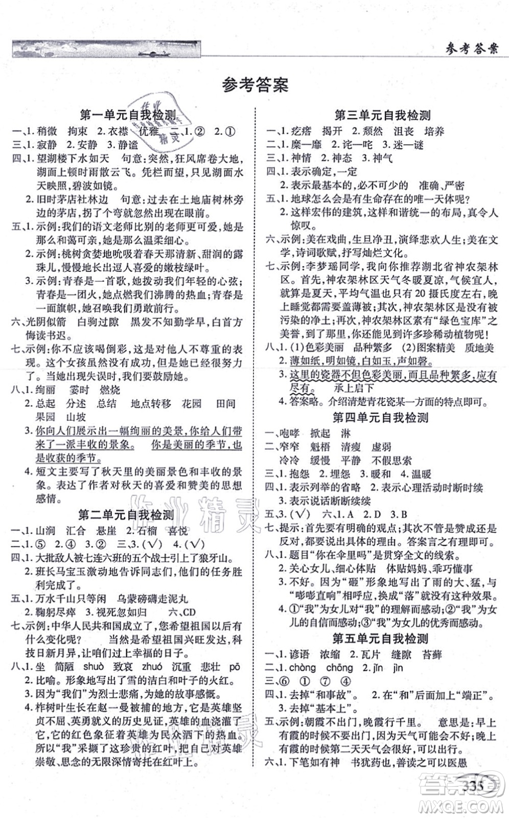 教育科學(xué)出版社2021英才教程六年級語文上冊統(tǒng)編版答案