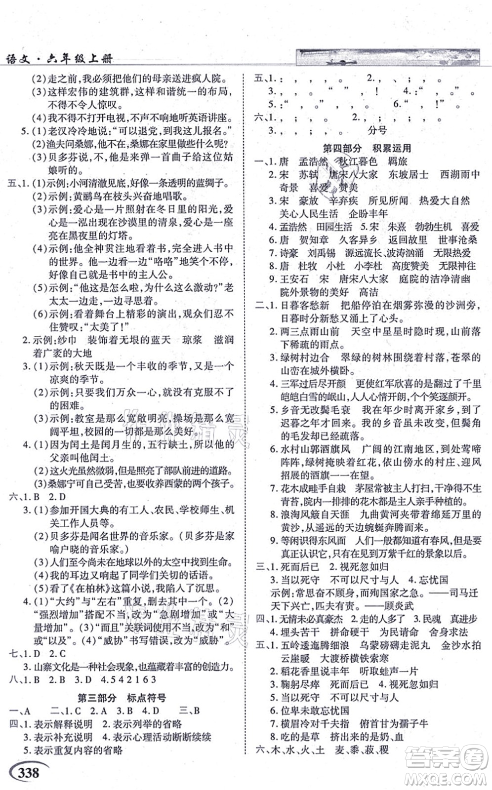 教育科學(xué)出版社2021英才教程六年級語文上冊統(tǒng)編版答案