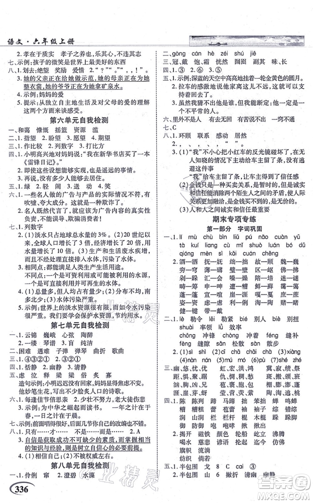 教育科學(xué)出版社2021英才教程六年級語文上冊統(tǒng)編版答案