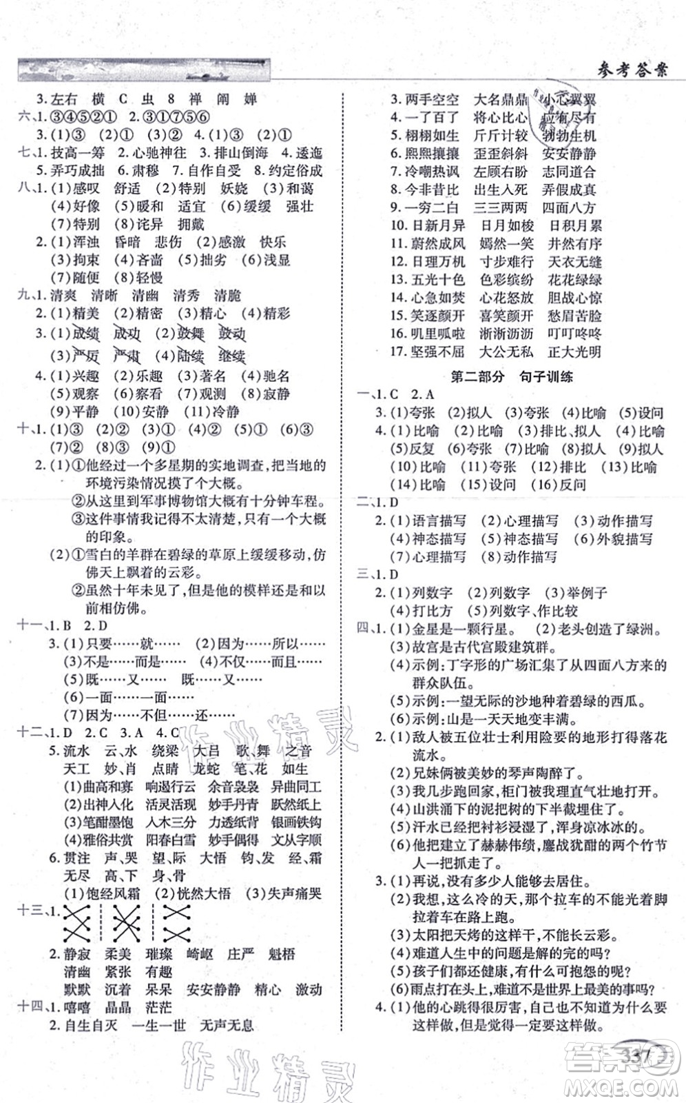 教育科學(xué)出版社2021英才教程六年級語文上冊統(tǒng)編版答案