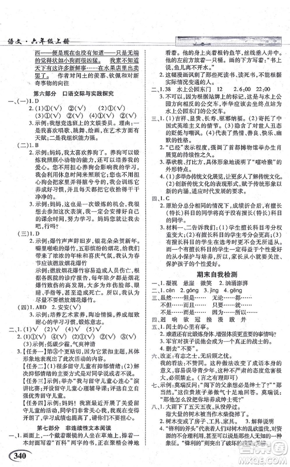 教育科學(xué)出版社2021英才教程六年級語文上冊統(tǒng)編版答案