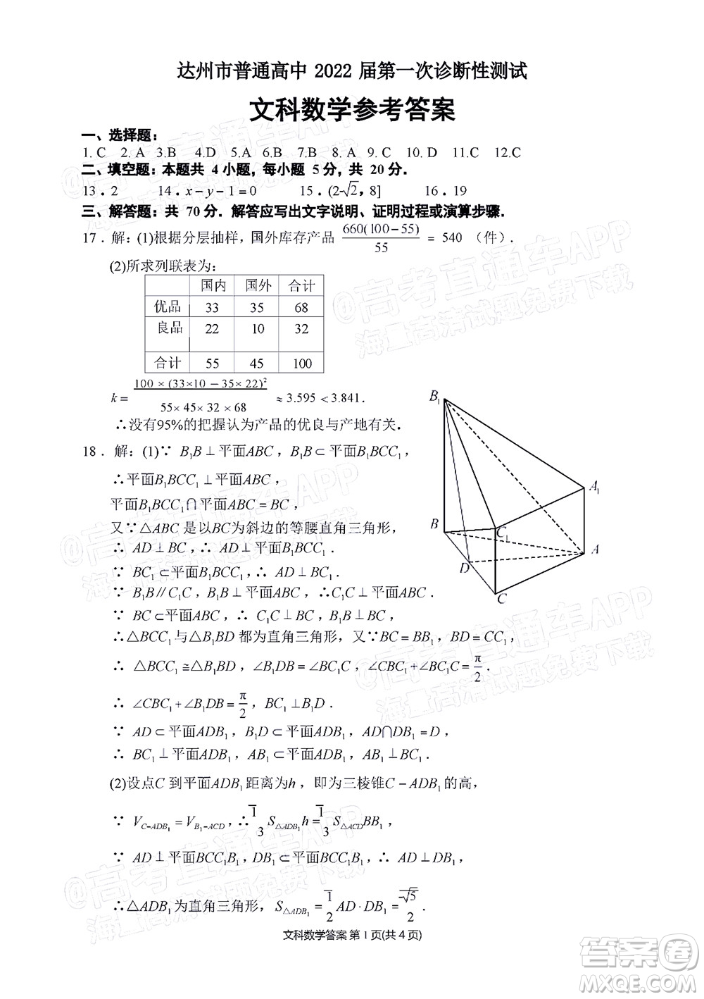 達(dá)州市普通高中2022屆第一次診斷性測試文科數(shù)學(xué)試題及答案