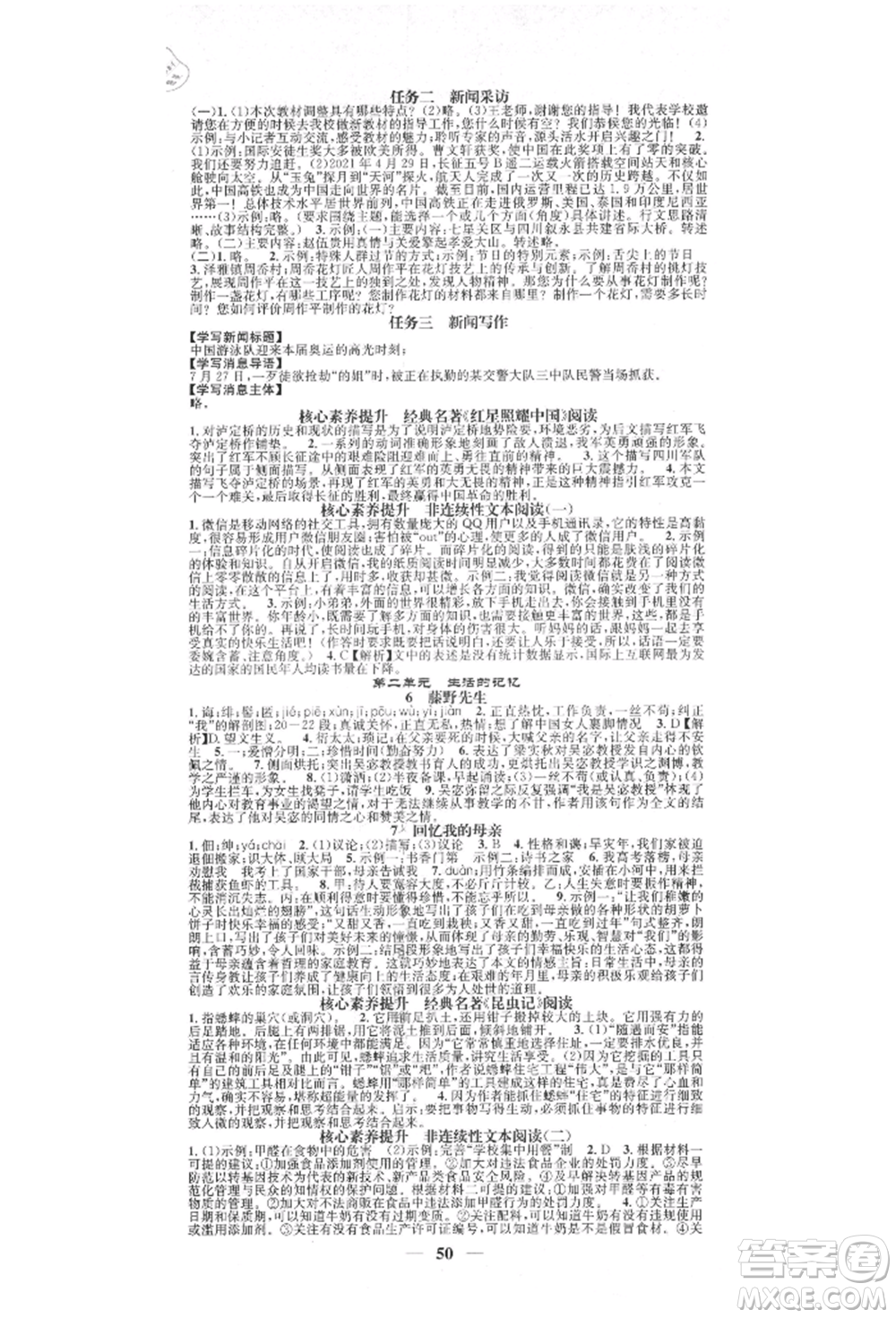 天津科學技術出版社2021智慧學堂核心素養(yǎng)提升法八年級語文上冊人教版浙江專版參考答案