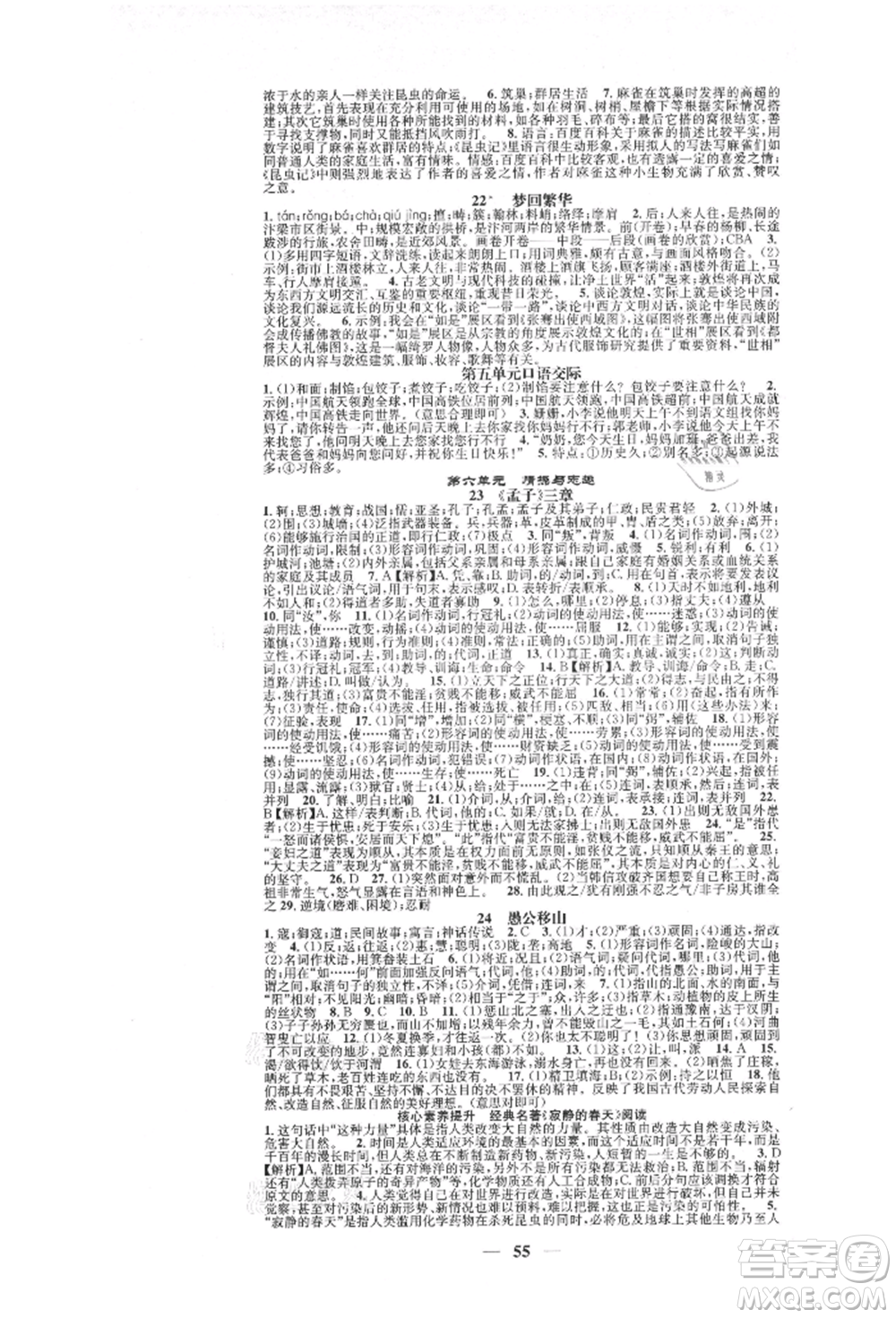 天津科學技術出版社2021智慧學堂核心素養(yǎng)提升法八年級語文上冊人教版浙江專版參考答案