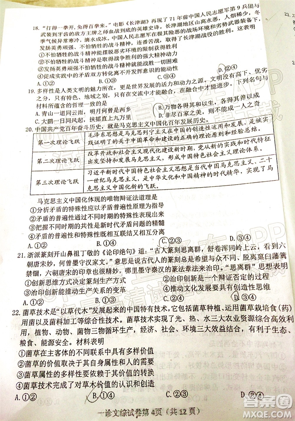 達(dá)州市普通高中2022屆第一次診斷性測試文科綜合試題及答案