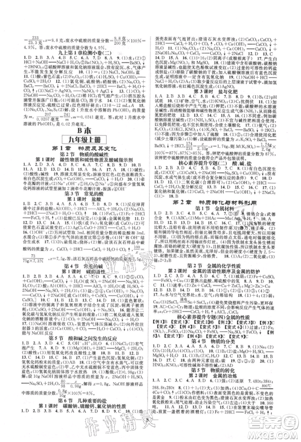 天津科學(xué)技術(shù)出版社2021智慧學(xué)堂核心素養(yǎng)提升法九年級(jí)科學(xué)浙教版浙江專版參考答案