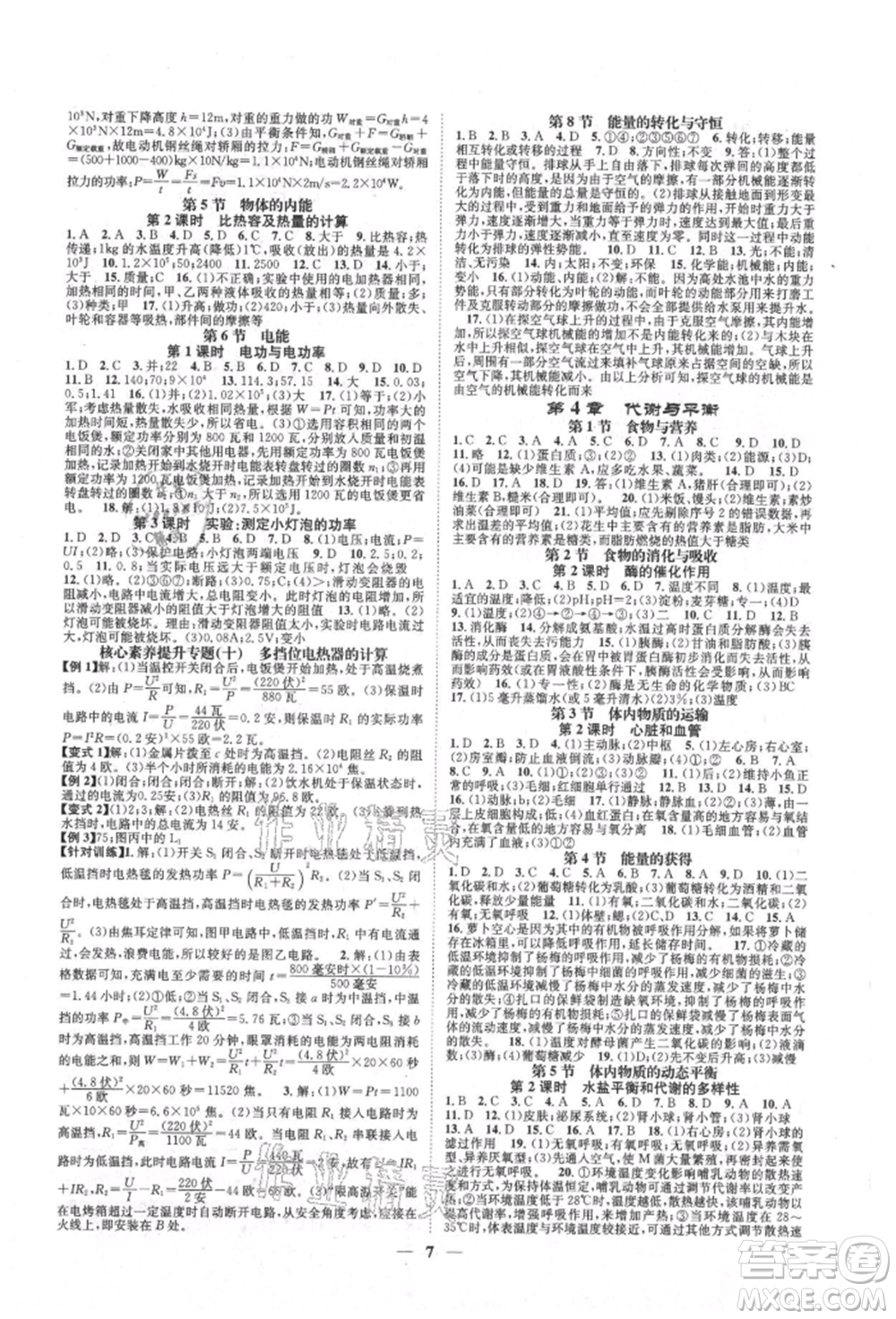 天津科學(xué)技術(shù)出版社2021智慧學(xué)堂核心素養(yǎng)提升法九年級(jí)科學(xué)浙教版浙江專版參考答案