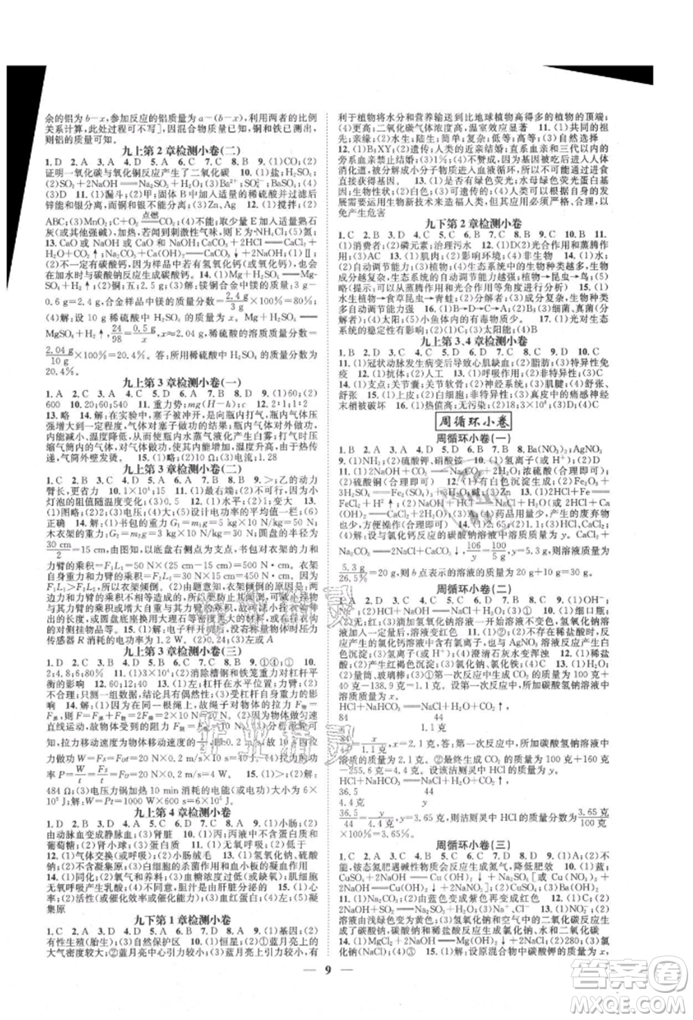 天津科學(xué)技術(shù)出版社2021智慧學(xué)堂核心素養(yǎng)提升法九年級(jí)科學(xué)浙教版浙江專版參考答案