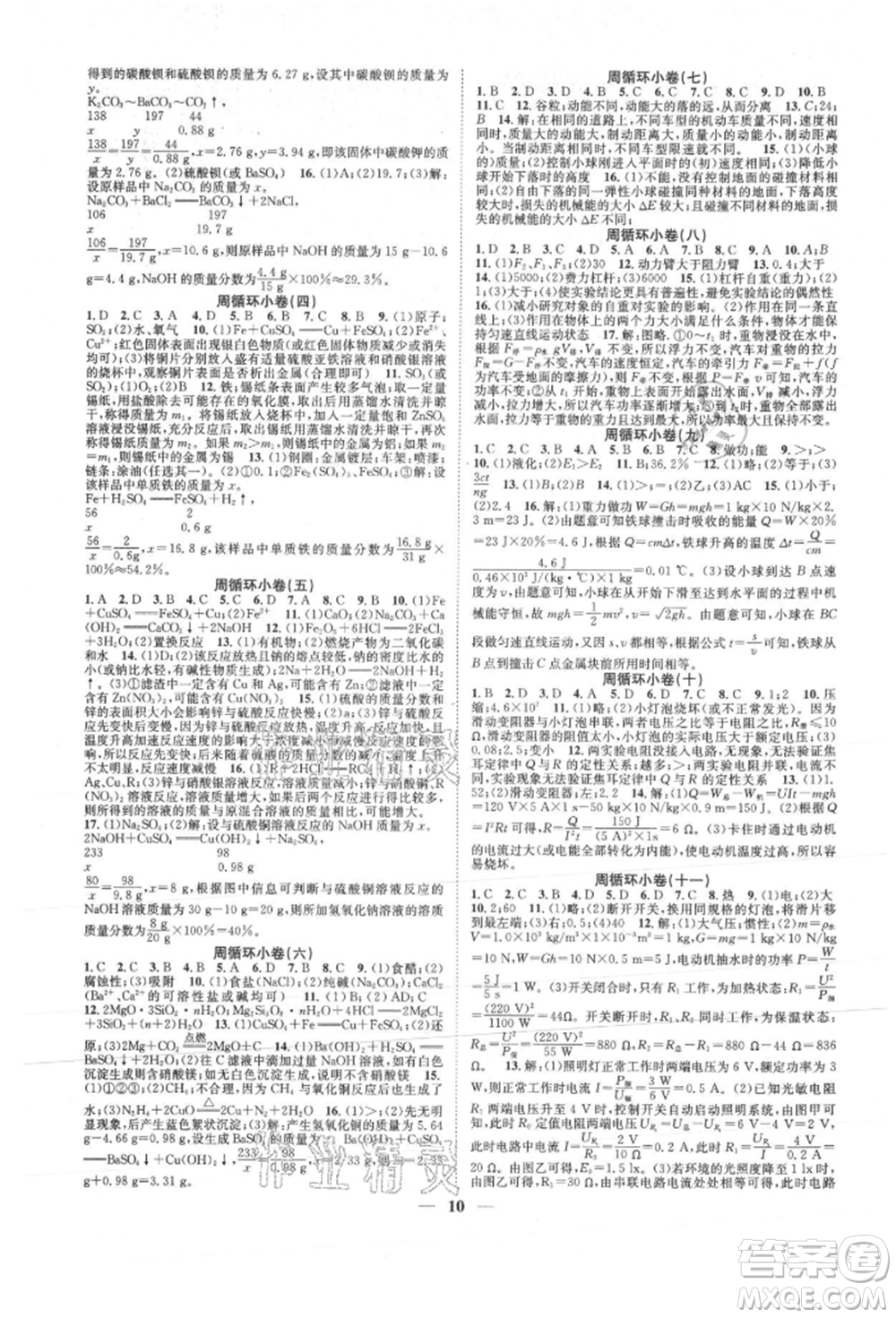 天津科學(xué)技術(shù)出版社2021智慧學(xué)堂核心素養(yǎng)提升法九年級(jí)科學(xué)浙教版浙江專版參考答案