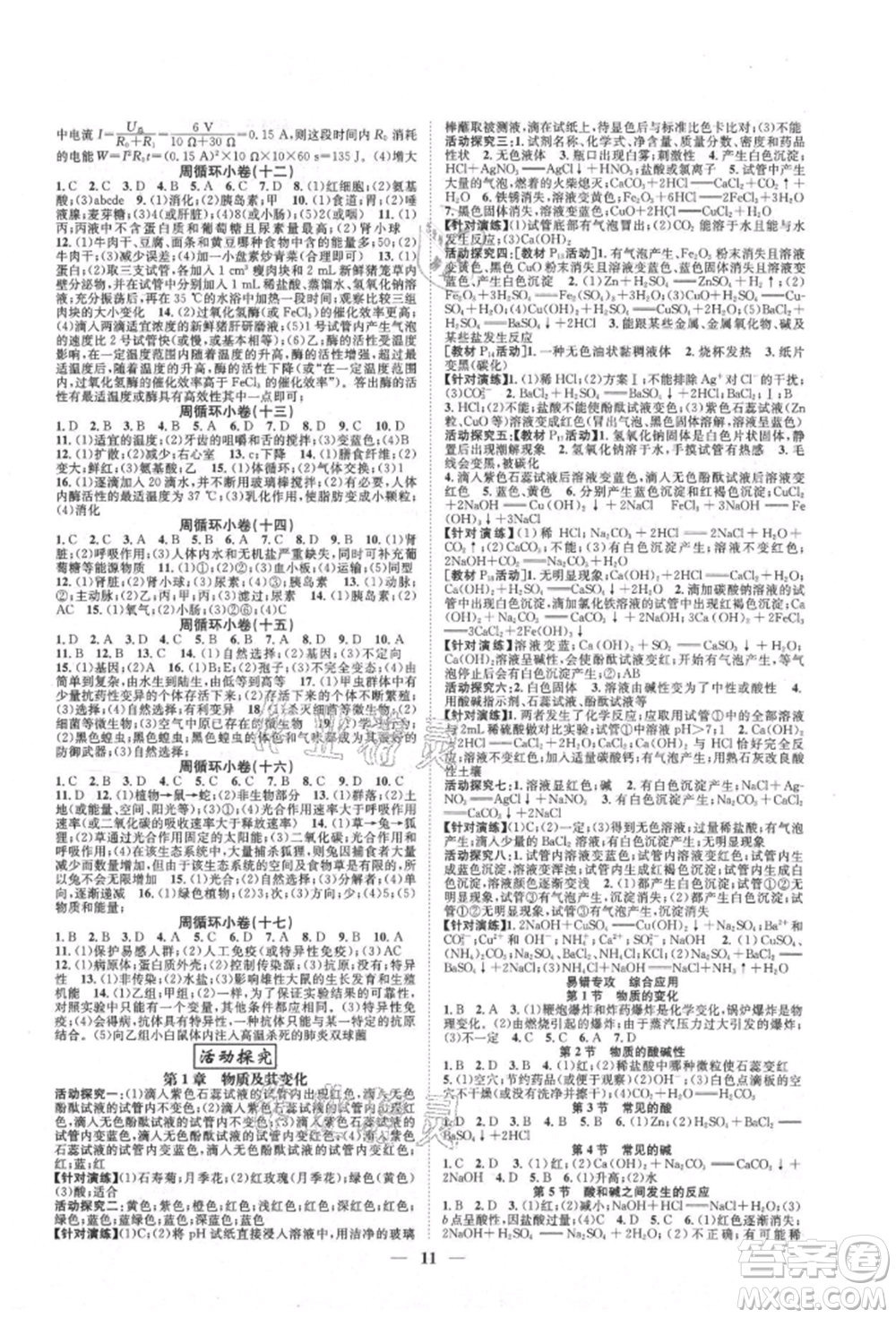 天津科學(xué)技術(shù)出版社2021智慧學(xué)堂核心素養(yǎng)提升法九年級(jí)科學(xué)浙教版浙江專版參考答案